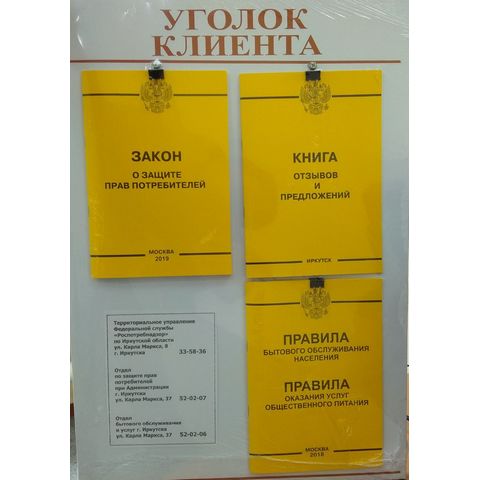 Уголок потребителя/клиента