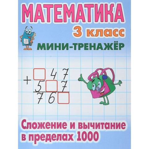 Мини-тренажер Математика 3 класс Сложение и вычитание в пределах 1000 Петренко С.В.