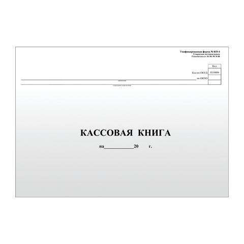 Книга кассовая 48 л. 280х190 гориз. КК-1 линия отрыва 510 Книга кассовая 48 л. 280х190 гориз. КК-1 линия отрыва 510