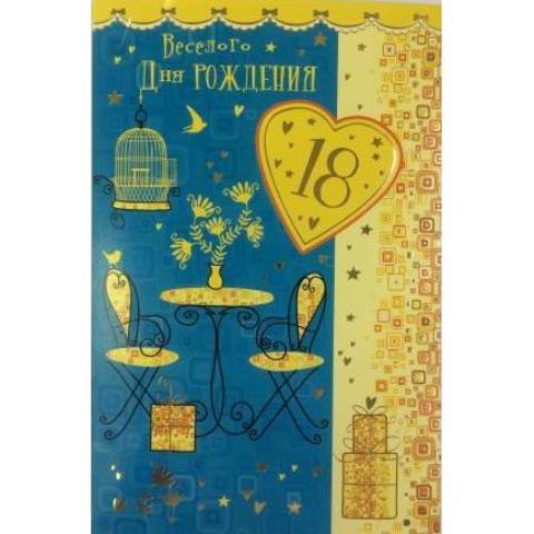 5-14-0196 Веселого дня рождения 18 лет/А5 5-14-0196 Веселого дня рождения 18 лет/А5