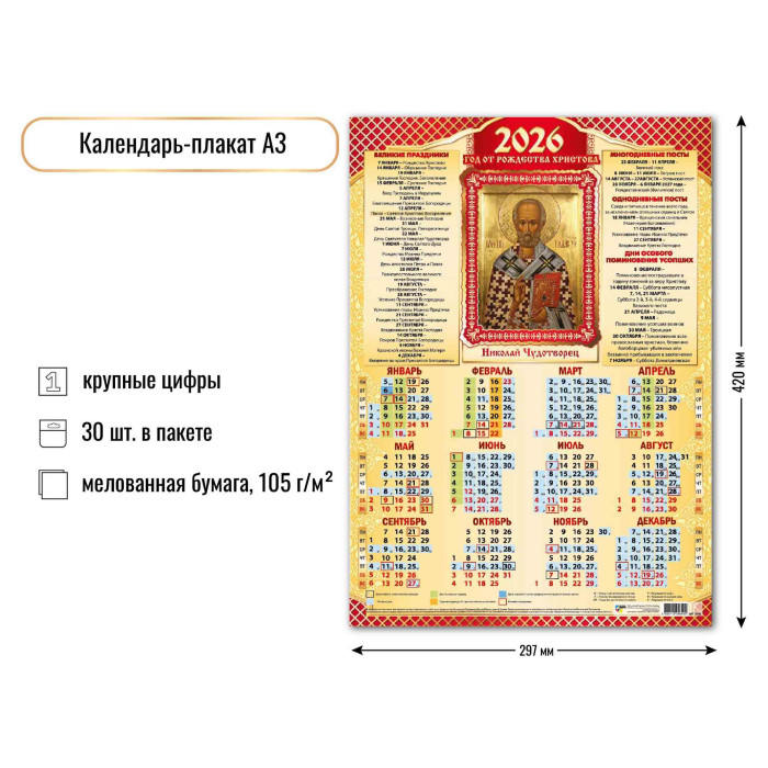 Календарь А3 2026 Николай Чудотворец 9690