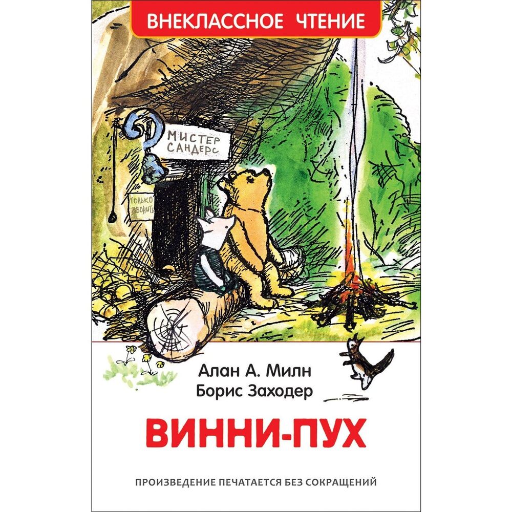 Книжка Винни-Пух Милн А. 33099