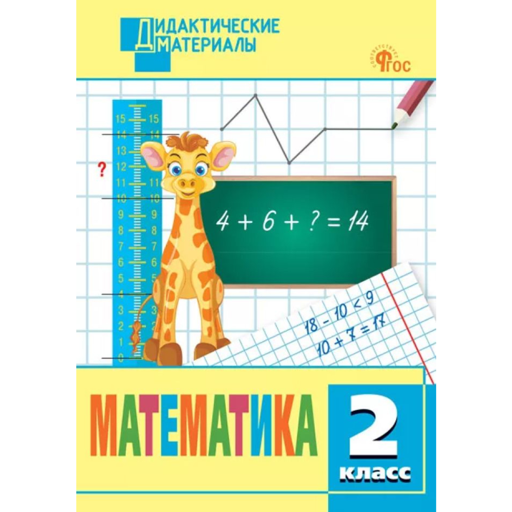 Мишакина Т.Л. Математика. Разноуровневые задания. 2 класс Мишакина Т.Л. Математика. Разноуровневые задания. 2 класс