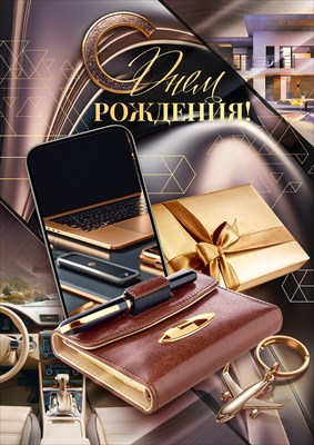 90001011 Открытка С Днем рождения! А4 90001011 Открытка С Днем рождения! А4