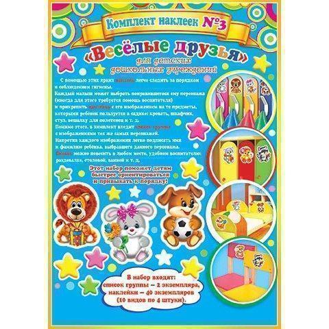 8-10-009А Набор наклеек для детского сада №3 Веселые друзья 