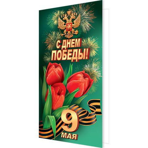 2-04-3667А С Днем Победы! 9 Мая (Евро РФ)