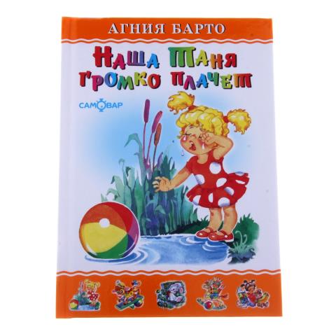 Книжка Наша Таня громко плачет Барто К-ЛКД-19 Книжка Наша Таня громко плачет Барто К-ЛКД-19