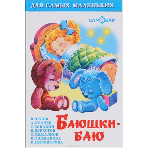 Книжка Баюшки-баю К-ДСМ-03 Книжка Баюшки-баю К-ДСМ-03