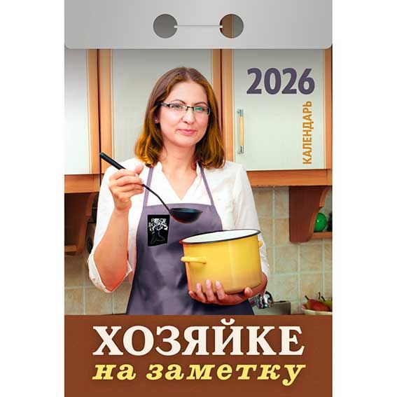 Календарь отрывной Хозяйке на заметку ОКА3026 2026