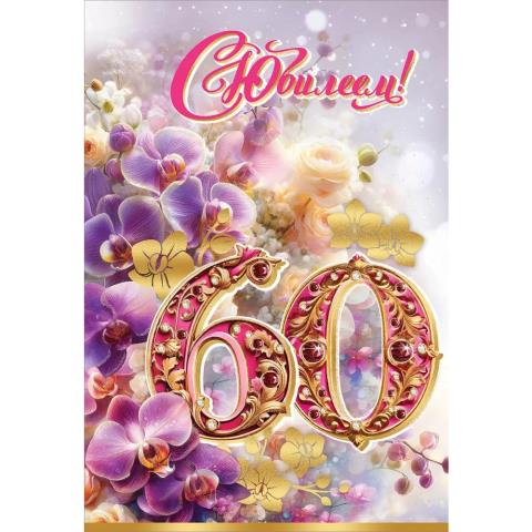 7600986 Открытка С Юбилеем! 60 лет А5 с текстом 7600986 Открытка С Юбилеем! 60 лет А5 с текстом