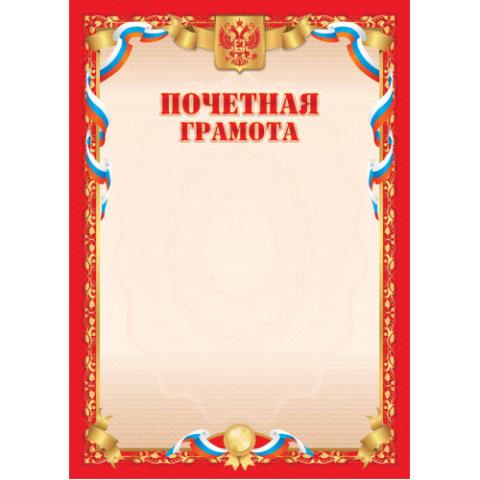 Грамота почетная 5029 Эконом Грамота почетная 5029 Эконом