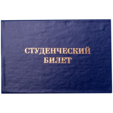 Студенческий билет для ВУЗ 168447 Студенческий билет для ВУЗ 168447