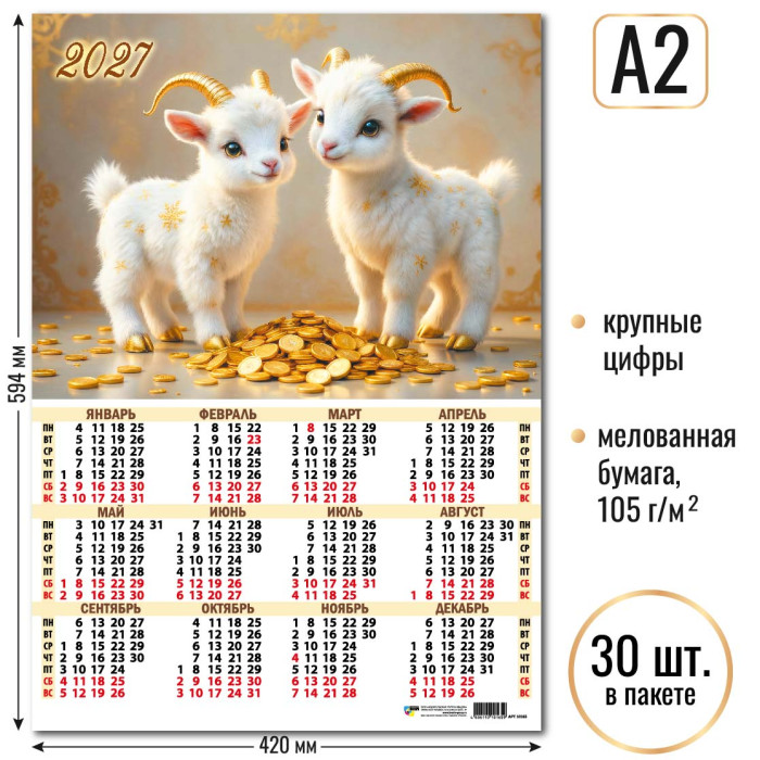 Календарь А2 Символ года 2027 10165