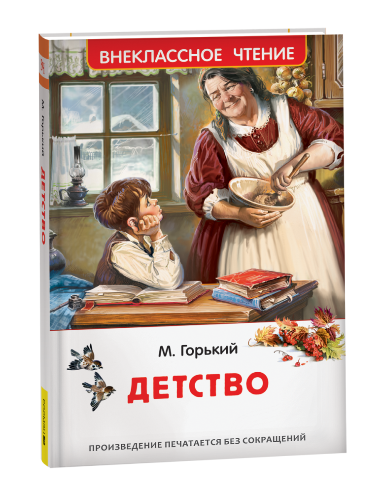 Книжка Детство. Горький М. ВЧ 63439