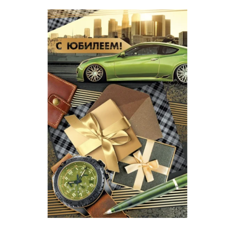 32.929.00 Открытка С Юбилеем А5 32.929.00 Открытка С Юбилеем А5