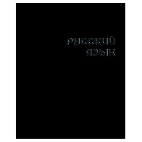 Тетрадь 48 л. (линия) АХ Черная Русский язык 14241