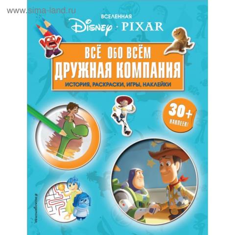 Книги по фильмам Вселенная Pixar Дружная компания (+наклейки) Книги по фильмам Вселенная Pixar Дружная компания (+наклейки)