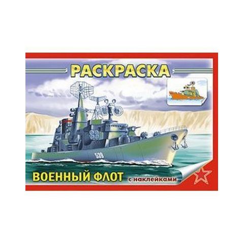 Х Раскраска А5 с наклейками Военный Флот 04Рн5_7488