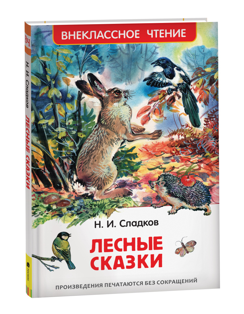 Книжка Лесные сказки. Сладков Н. ВЧ 26980