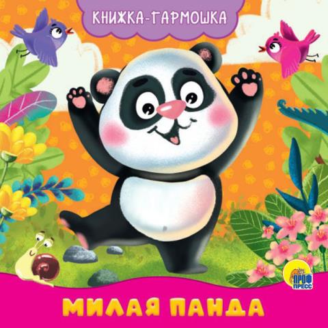Книжка-гармошка Милая панда Книжка-гармошка Милая панда