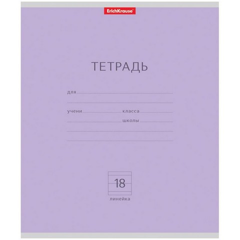 Тетрадь 18 л. (линия) ErichKrause Классика фиолетовая 45007 Тетрадь 18 л. (линия) ErichKrause Классика фиолетовая 45007