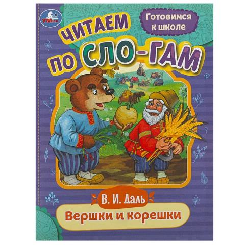 Книжка Читаем по слогам Вершки и корешки Книжка Читаем по слогам Вершки и корешки