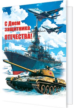 2-70-23174 С Днем защитника Отечества! 115x85мм