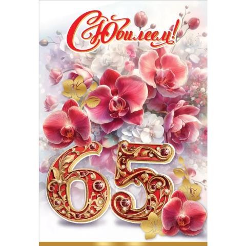 7600987 Открытка С Юбилеем! 65 лет А5 с текстом 7600987 Открытка С Юбилеем! 65 лет А5 с текстом