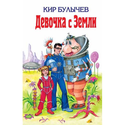 Книжка Девочка с Земли Кир Булычев К-ШБ-23 Книжка Девочка с Земли Кир Булычев К-ШБ-23
