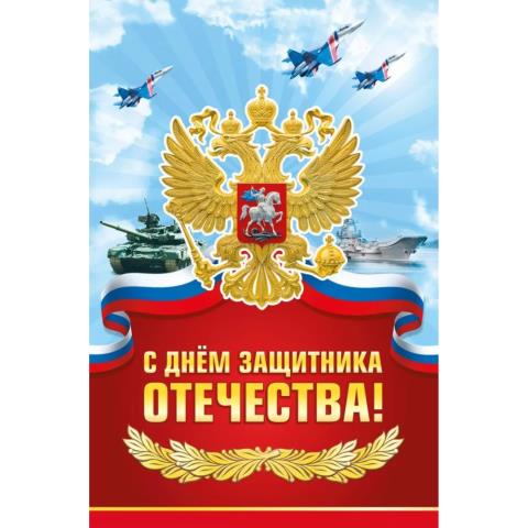 023.777 Открытка С днем защитник Отечества! с текстом А5 023.777 Открытка С днем защитник Отечества! с текстом А5
