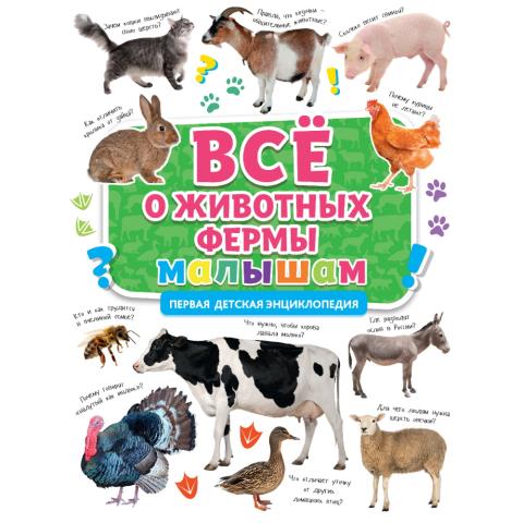 Первая детская энциклопедия Все о животных фермы малышам
