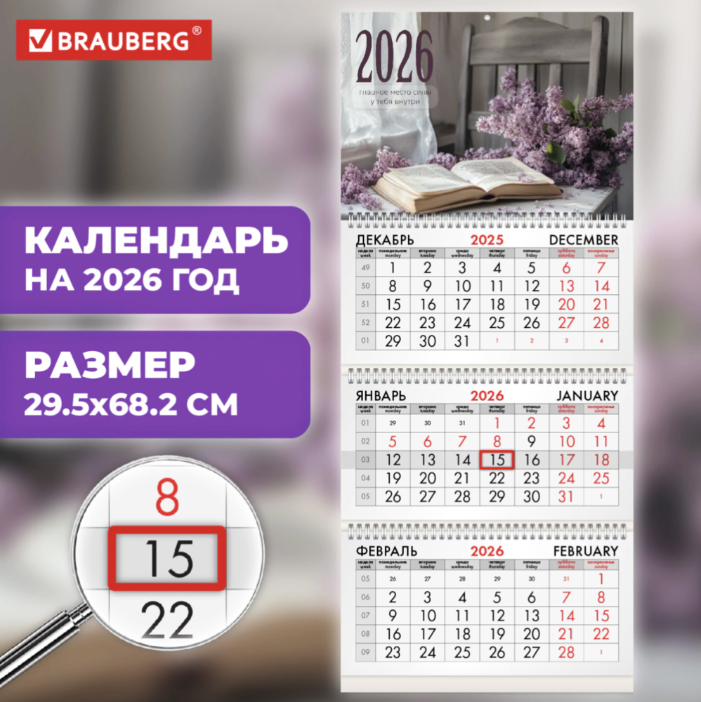 Календарь 3-секционный BRAUBERG Сирень 2026 116797