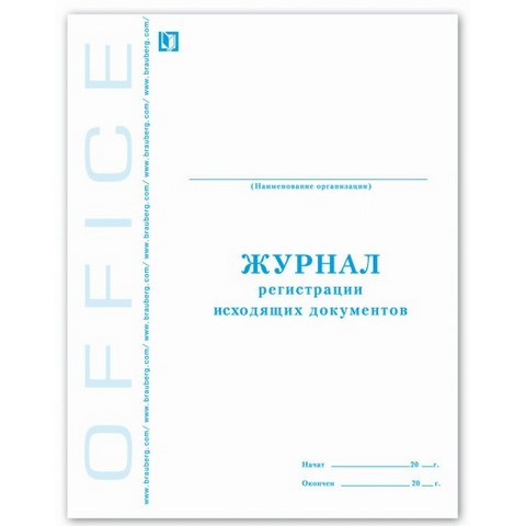 Журнал регистрации исходящих документов 48л. 130087