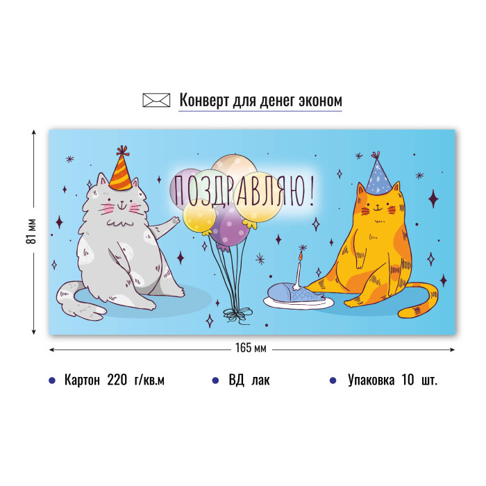 9204 Конверт для денег Котики 9204 Конверт для денег Котики