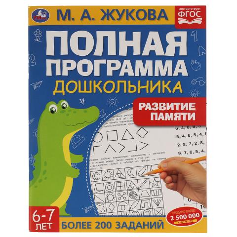 Книжка Развиваем память Жукова М.А. 6-7 лет. 9785506060482 Книжка Развиваем память Жукова М.А. 6-7 лет. 9785506060482