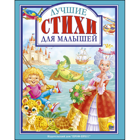 Книжка ЛС Лучшие стихи для малышей Книжка ЛС Лучшие стихи для малышей