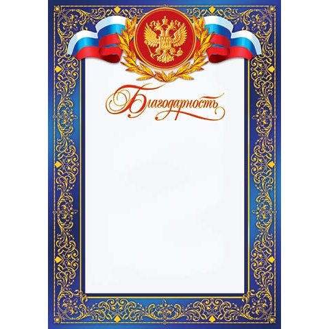 9-19-008А Благодарность (РФ)