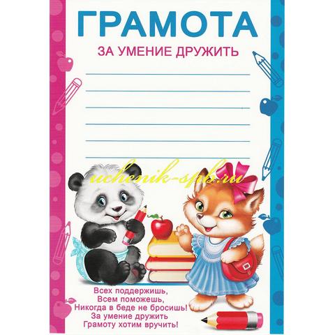 01,693,00 Грамота за умение дружить А5 01,693,00 Грамота за умение дружить А5