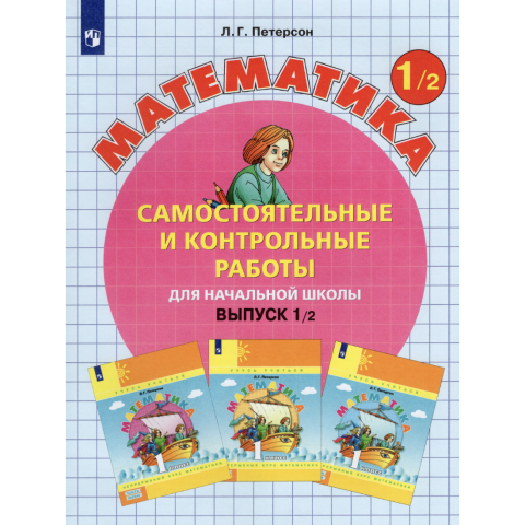 Петерсон Л.Г. Самостоятельные и контрольные работы. Выпуск 1. Вариант 2. (Просв.)