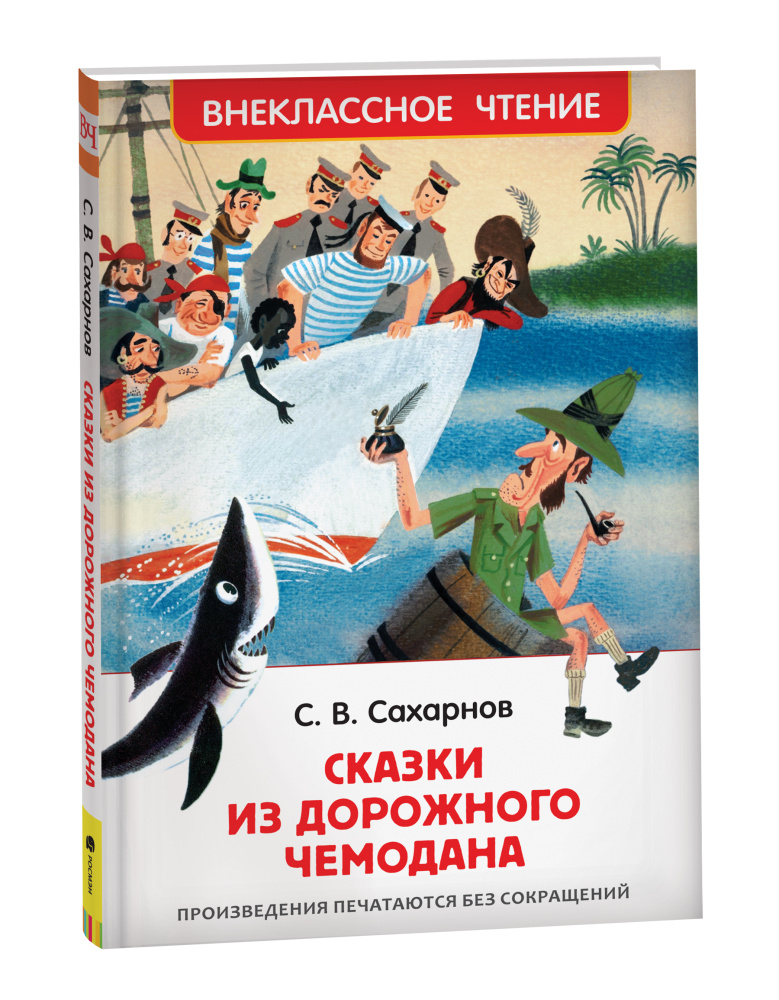 Книжка Сказки из дорожного чемодана. Сахарнов С. ВЧ 26249