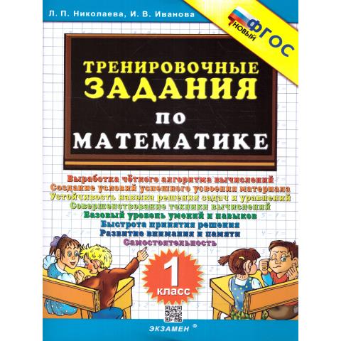 Николаева Л.П. Тренировочные задания по математике 1 кл. ФГОС НОВЫЙ