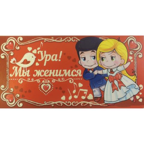 98.027 Приглашение на свадьбу Ура! Мы женимся 98.027 Приглашение на свадьбу Ура! Мы женимся