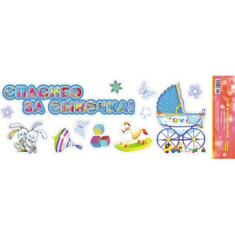 Наклейки Спасибо за сыночка 9-05-0016 Наклейки Спасибо за сыночка 9-05-0016