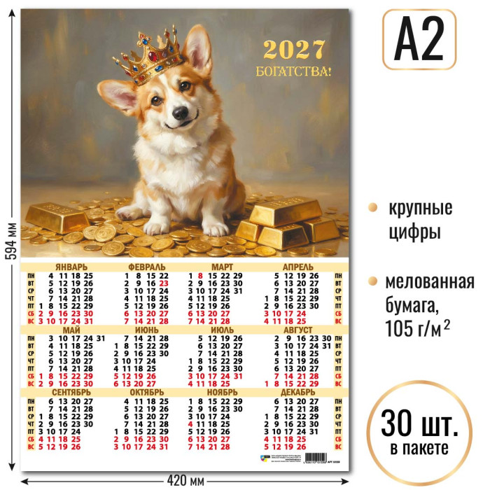 Календарь А2 Собака 2027 10159