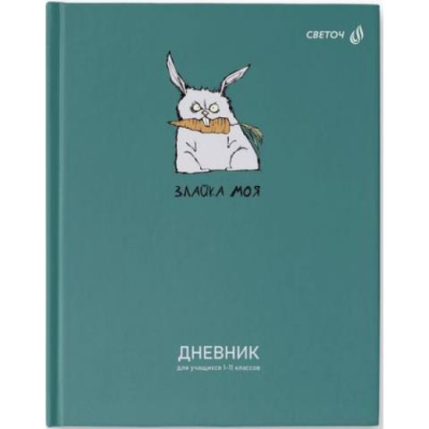 Дневник Уни SVETOCH Злайка моя 7БЦ 40Д3 00960