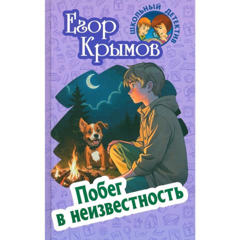 Книжка Школьный детектив Побег в неизвестность Е.Крымов