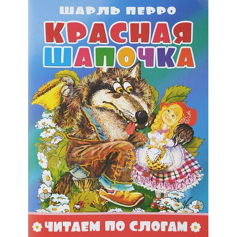 Книжка Читаем по слогам ЧПС-12 Красная шапочка Книжка Читаем по слогам ЧПС-12 Красная шапочка