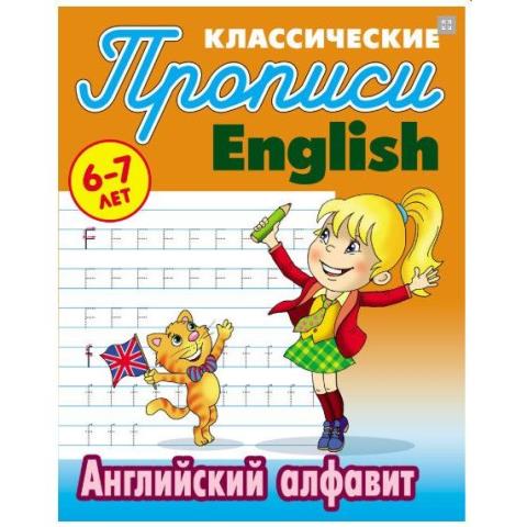 Прописи А5 Английский алфавит 6-7 лет Петренко С.В.