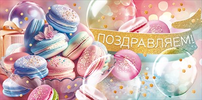 79.821 Конверт для денег Поздравляем!