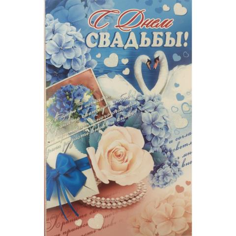 2-46-11575А С Днем свадьбы/А5 2-46-11575А С Днем свадьбы/А5